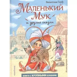 Маленький Мук и другие сказки