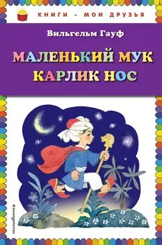 Маленький Мук: Карлик Нос