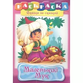 Маленький Мук. Раскраска