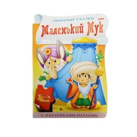 Маленький Мук. С наклейками пазлами