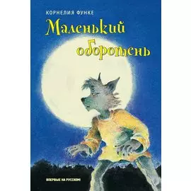Маленький оборотень