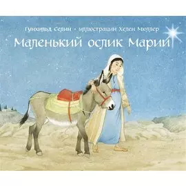 Маленький ослик Марии (иллюстрации Хелен Мюллер)
