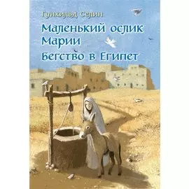 Маленький ослик Марии. Бегство в Египет. (иллюстрации Беньямина Кёнига)