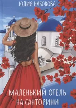 Маленький отель на Санторини