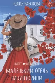 Маленький отель на Санторини