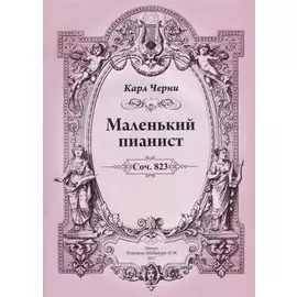 Маленький пианист