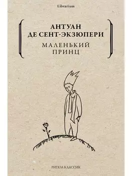 Маленький принц