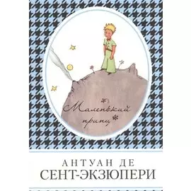 Маленький принц