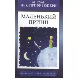 Маленький принц