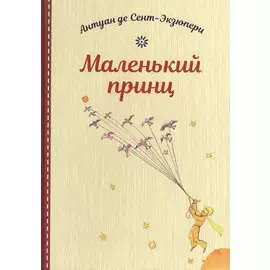 Маленький принц