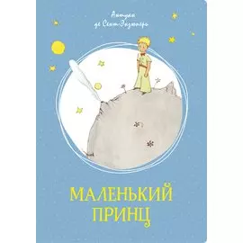 Маленький принц