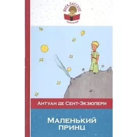 Маленький принц
