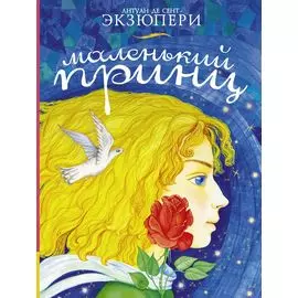 Маленький принц