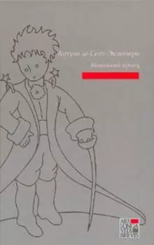 Маленький принц