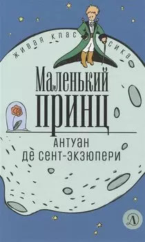 Маленький принц