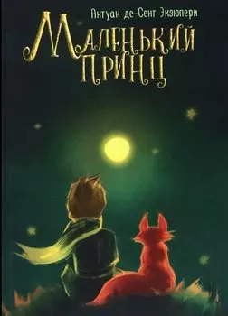 Маленький принц