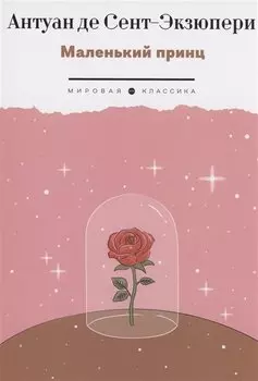 Маленький Принц