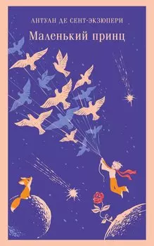 Маленький принц
