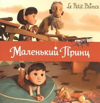 Маленький принц