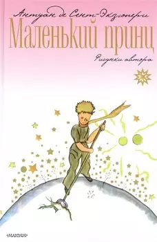 Маленький принц