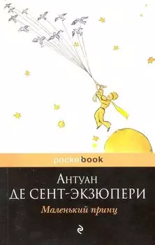 Маленький принц