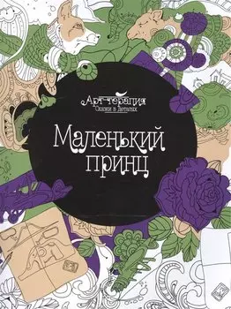 Маленький принц