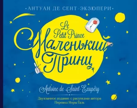 Маленький принц. Двуязычное издание