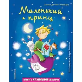 Маленький принц (ил. Л. Заннони)
