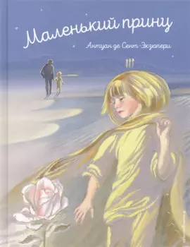 Маленький принц