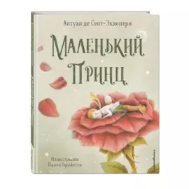 Маленький принц (ил. П. Пройетти)