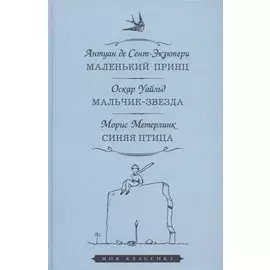 Маленький принц. Мальчик-звезда. Синяя птица