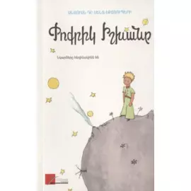 Маленький принц (на армянском языке)