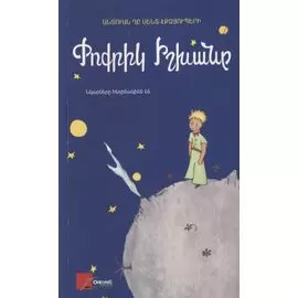 Маленький принц (на армянском языке)