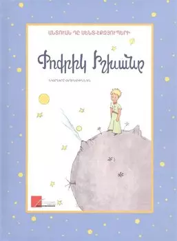 Маленький принц (на армянском языке)