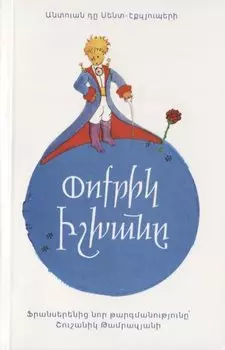 Маленький принц (на армянском языке)