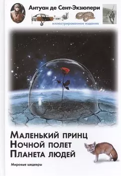 Маленький принц. Ночный полет. Планета людей