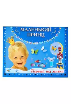 Маленький принц.Первый год жизни