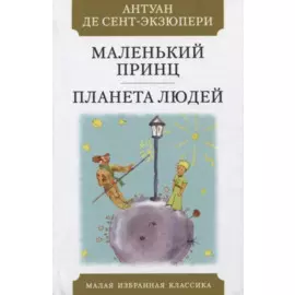 Маленький принц. Планета Людей