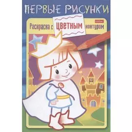 Маленький принц. Раскраска с цветным контуром