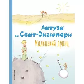 Маленький принц (рис. автора)