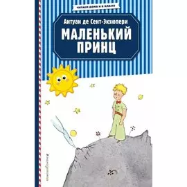 Маленький принц (рис. автора)