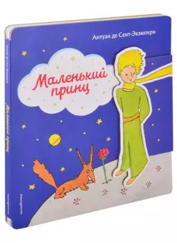 Маленький принц (рис. автора) (клапан)
