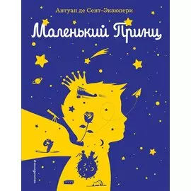 Маленький принц (рис. автора) (силуэт)