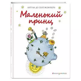 Маленький принц