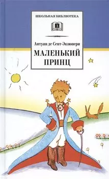 Маленький принц
