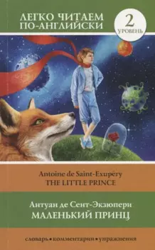 Маленький принц. Уровень 2 = Little Prince