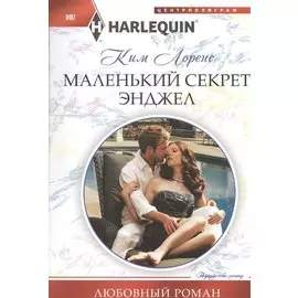 Маленький секрет Энджел