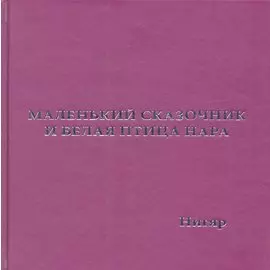 Маленький Сказочник и Белая Птица Нара: рис. авт.