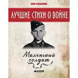 Маленький солдат