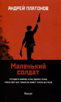 Маленький солдат: рассказы, очерки.